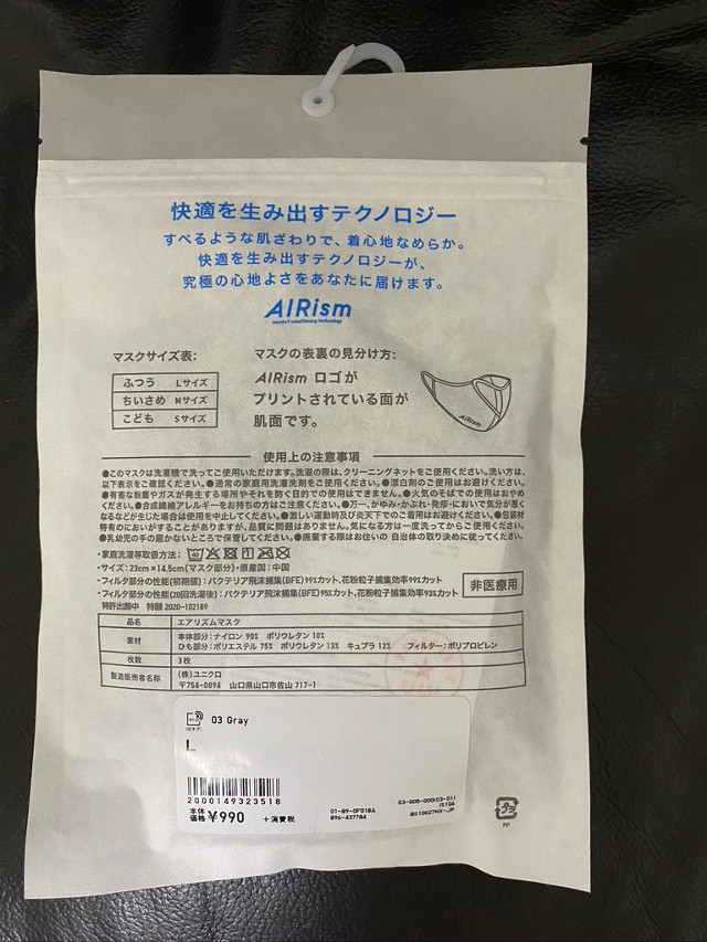 エアリズムマスク